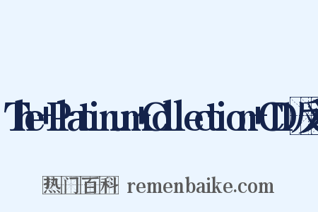 The+Platinum+Collection+CD1反义词是什么意思的图片